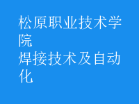 焊接技術(shù)及自動(dòng)化