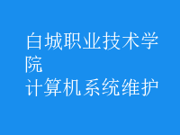 計算機系統(tǒng)維護