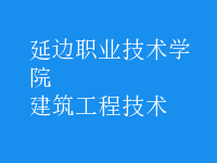 建筑工程技術(shù)