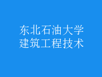 建筑工程技術