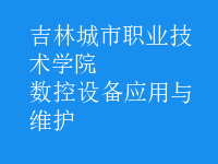 數(shù)控設備應用與維護