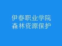 森林資源保護