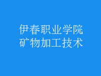 礦物加工技術