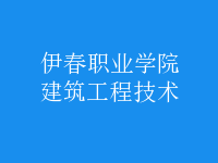建筑工程技術