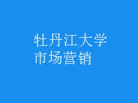 市場(chǎng)營(yíng)銷