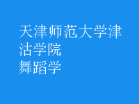 舞蹈學(xué)