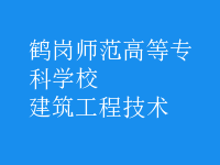 建筑工程技術