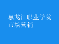 市場(chǎng)營(yíng)銷