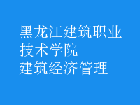 建筑經(jīng)濟(jì)管理