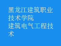 建筑電氣工程技術(shù)