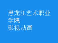 影視動(dòng)畫(huà)
