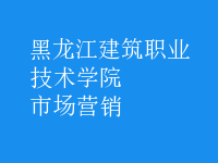 市場(chǎng)營(yíng)銷