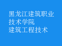 建筑工程技術