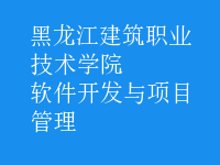 軟件開(kāi)發(fā)與項(xiàng)目管理