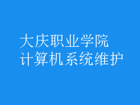 計算機系統(tǒng)維護