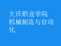 機(jī)械制造與自動化