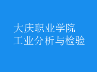 工業(yè)分析與檢驗(yàn)
