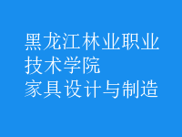 家具設(shè)計與制造