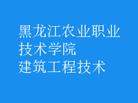 建筑工程技術