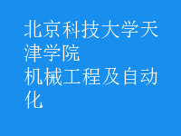 機械工程及自動化