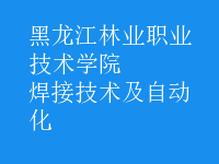 焊接技術及自動化