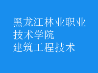 建筑工程技術