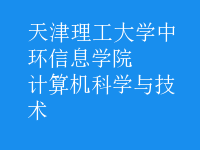計算機科學與技術