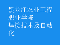 焊接技術及自動化