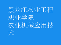 農(nóng)業(yè)機(jī)械應(yīng)用技術(shù)