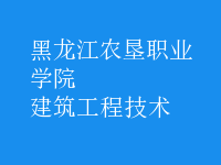 建筑工程技術