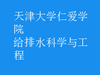 給排水科學與工程