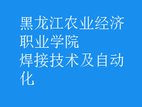 焊接技術及自動化