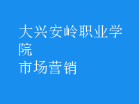市場(chǎng)營(yíng)銷