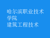 建筑工程技術