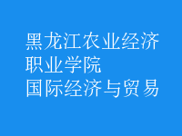 國際經(jīng)濟(jì)與貿(mào)易
