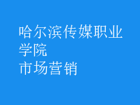 市場(chǎng)營(yíng)銷