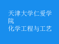 化學(xué)工程與工藝