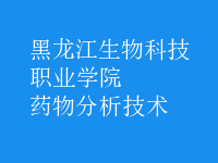 藥物分析技術