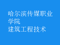 建筑工程技術