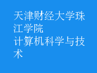 計算機科學與技術