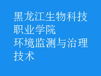 環(huán)境監(jiān)測與治理技術(shù)