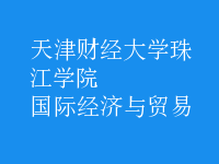 國際經(jīng)濟與貿(mào)易