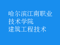 建筑工程技術