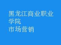 市場(chǎng)營(yíng)銷