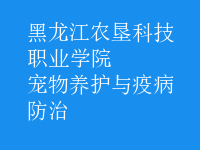 寵物養(yǎng)護(hù)與疫病防治