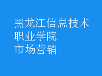 市場(chǎng)營(yíng)銷