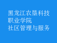 社區(qū)管理與服務