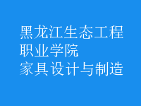家具設(shè)計與制造
