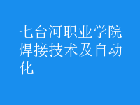 焊接技術及自動化
