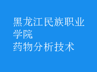 藥物分析技術